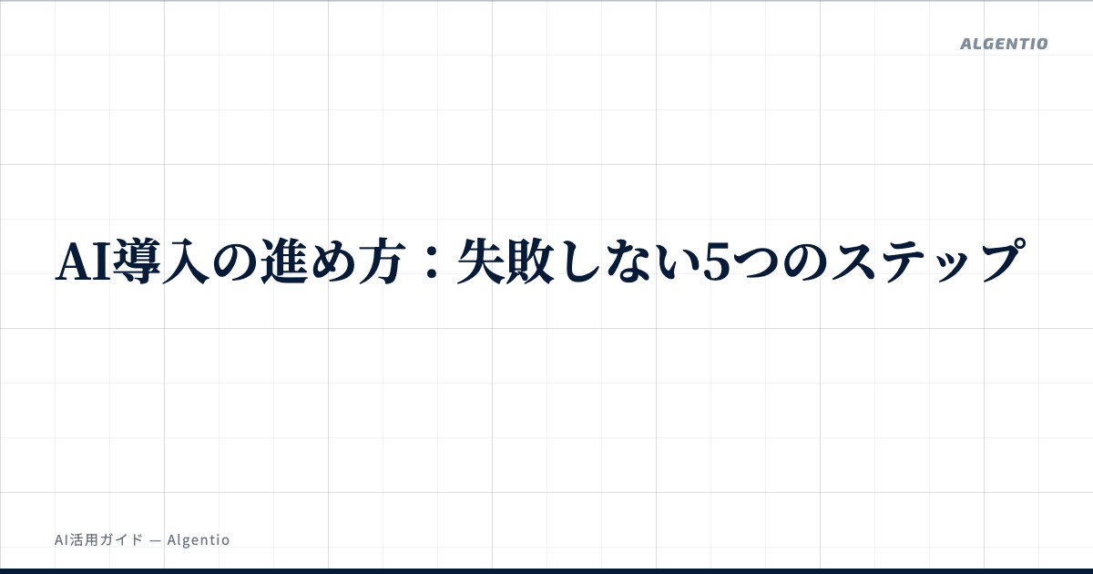AI導入の5ステップ