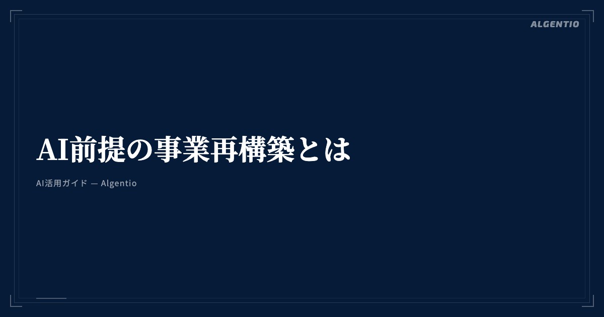 AI前提の事業再設計とは