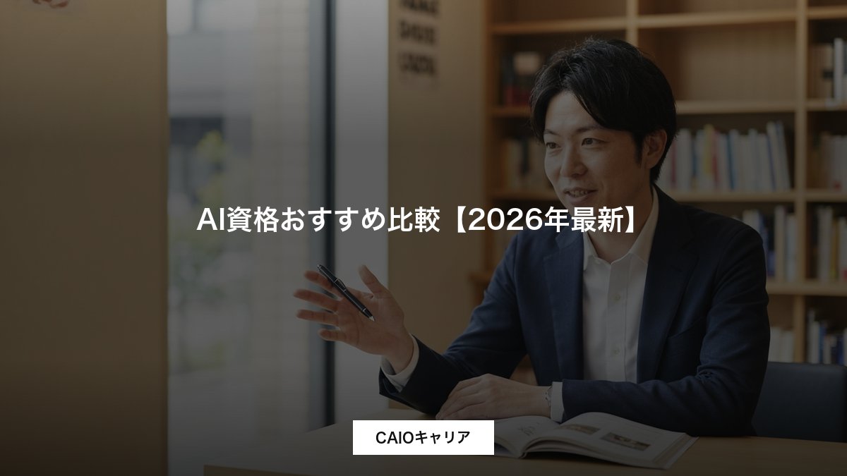 AI資格おすすめ比較【2026年最新】