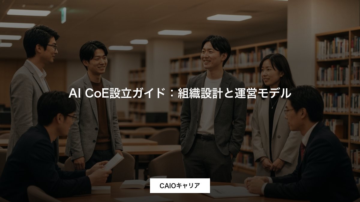 AI CoE設立ガイド：組織設計と運営モデル
