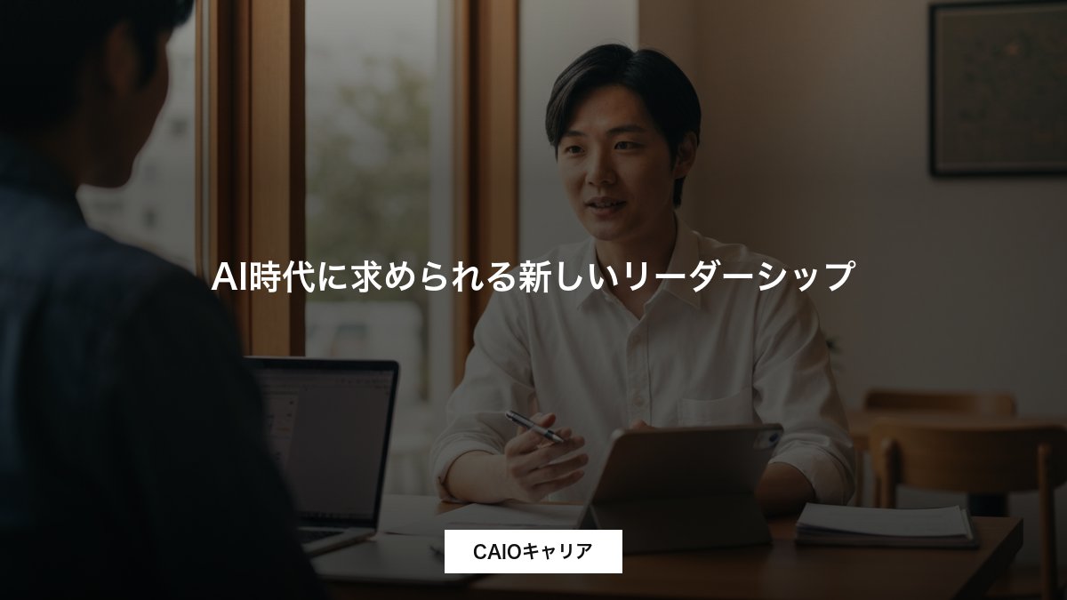 AI時代に求められる新しいリーダーシップ