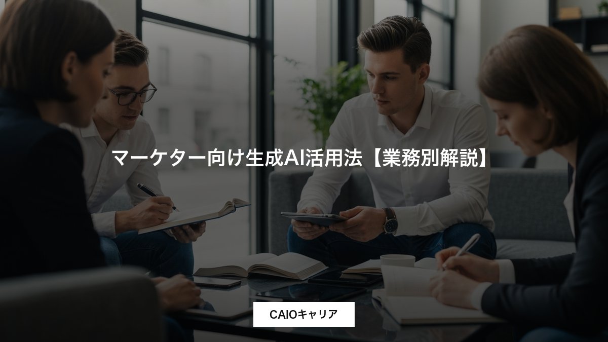マーケター向け生成AI活用法【業務別解説】