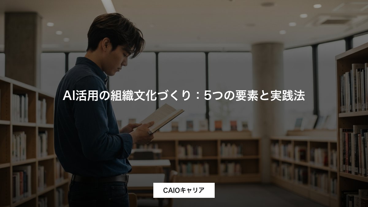 AI活用の組織文化づくり：5つの要素と実践法