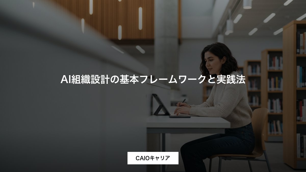 AI組織設計の基本フレームワークと実践法