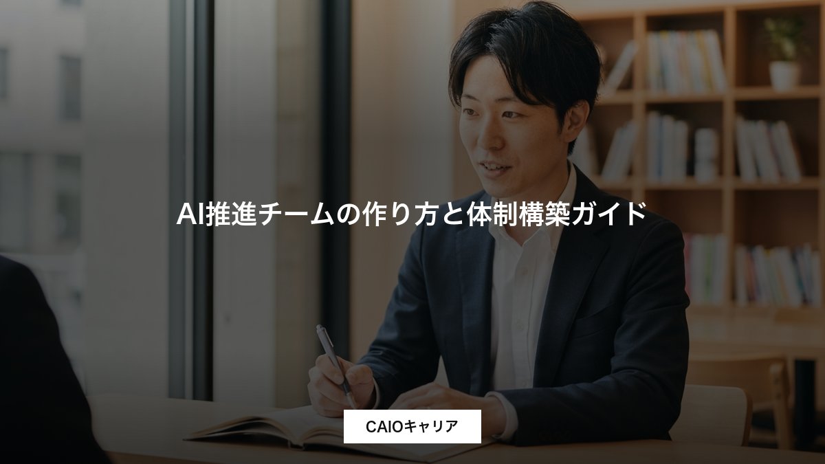 AI推進チームの作り方と体制構築ガイド
