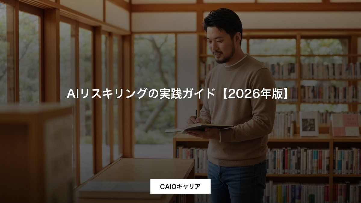 AIリスキリングの実践ガイド【2026年版】