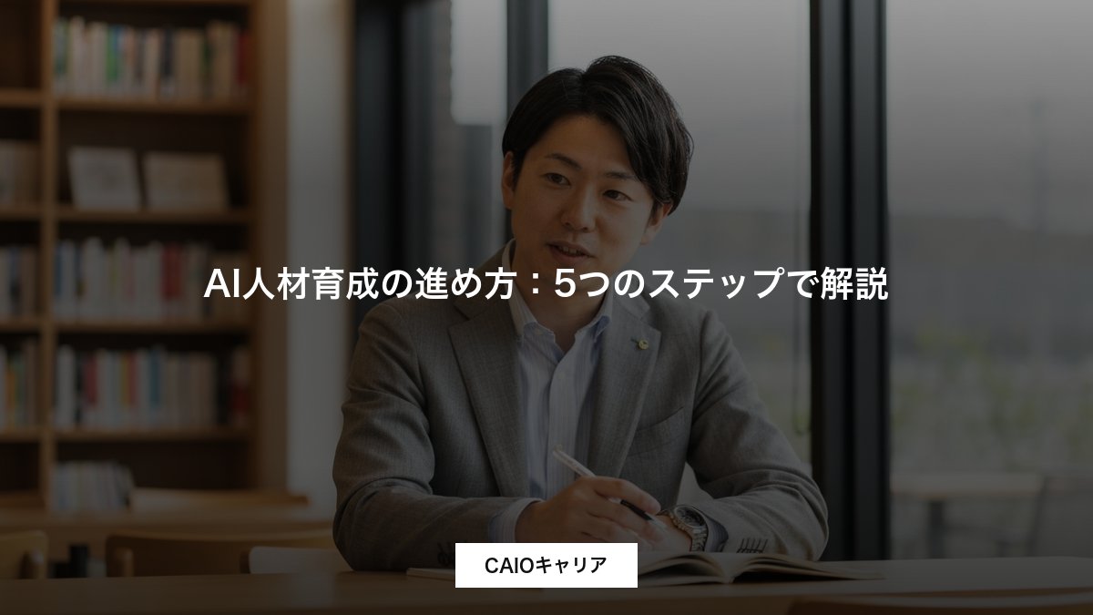 AI人材育成の進め方：5つのステップで解説