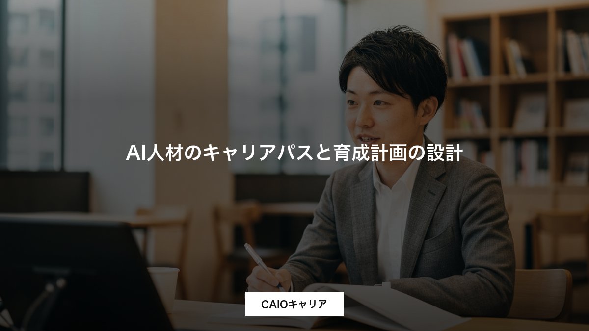 AI人材のキャリアパスと育成計画の設計