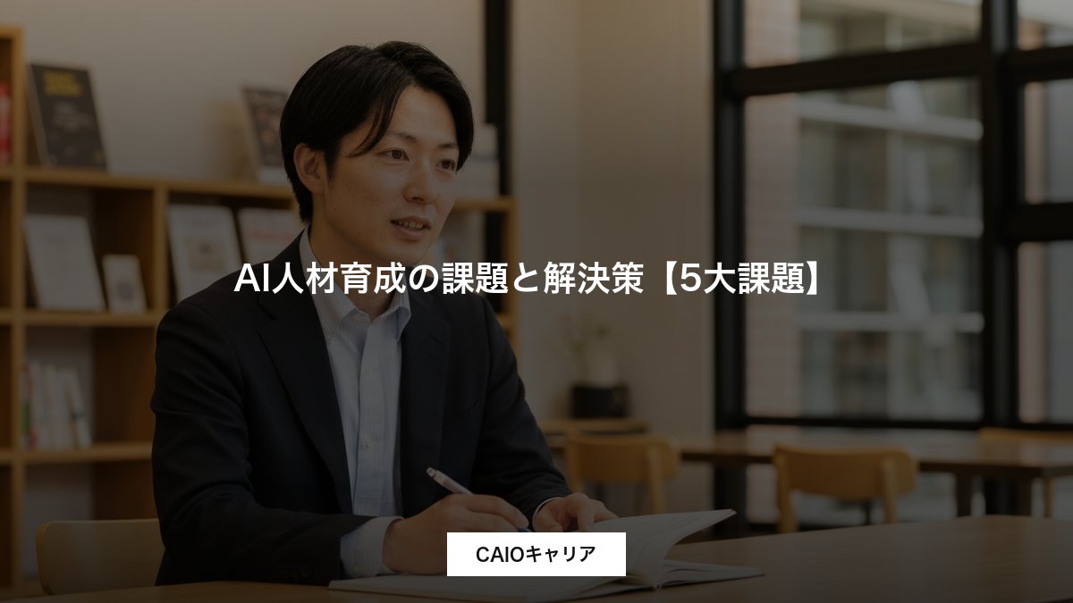AI人材育成の課題と解決策【5大課題】