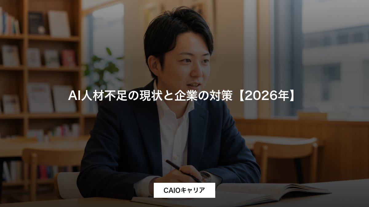 AI人材不足の現状と企業の対策【2026年】