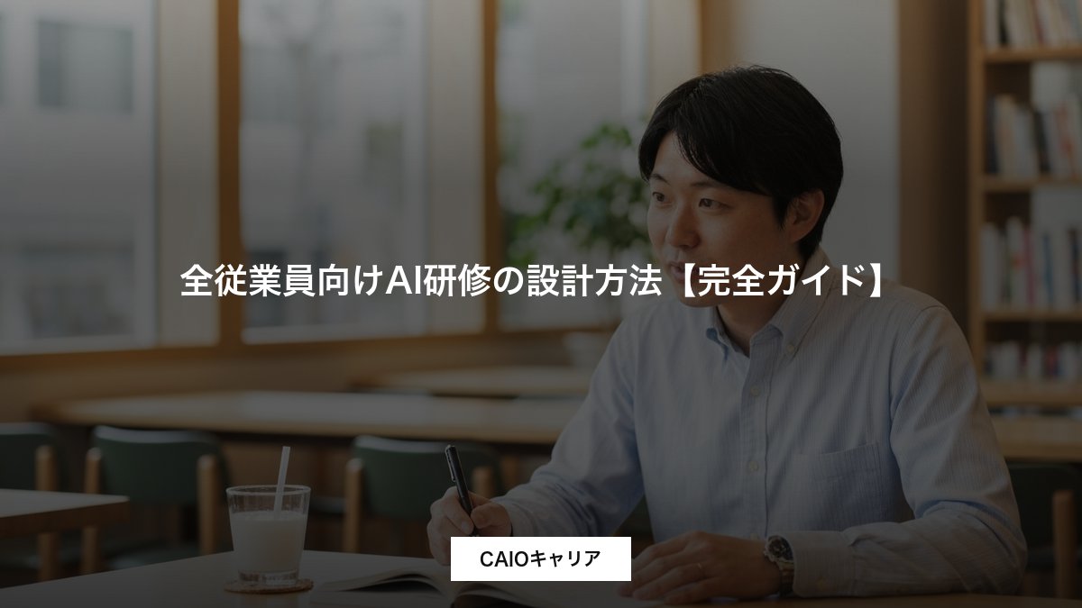 全従業員向けAI研修の設計方法【完全ガイド】