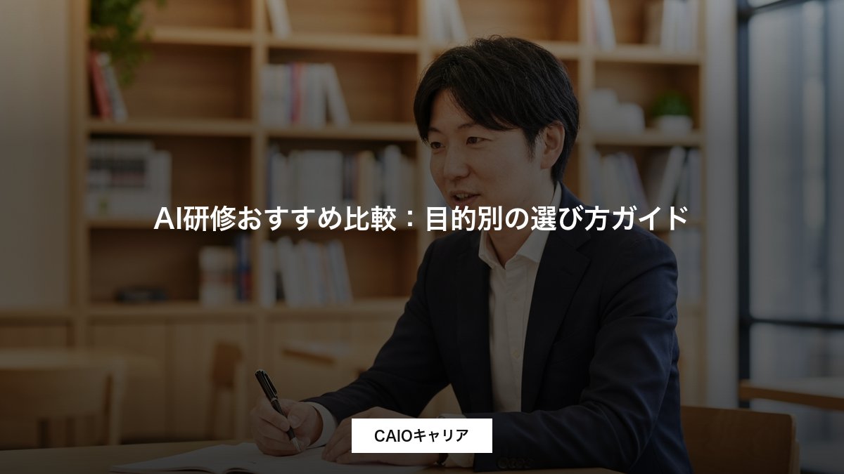 AI研修おすすめ比較：目的別の選び方ガイド