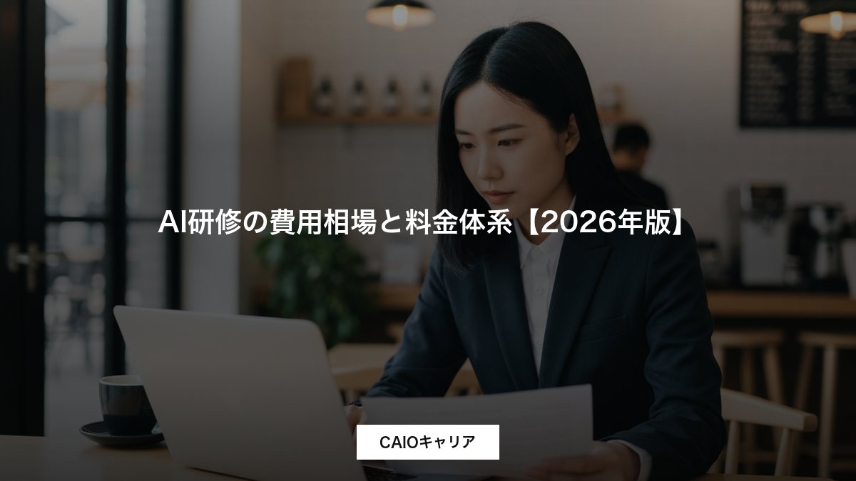 AI研修の費用相場と料金体系【2026年版】