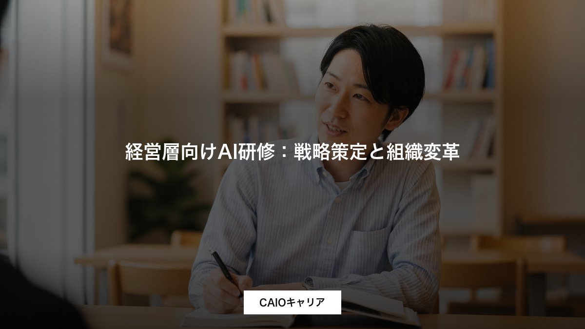 経営層向けAI研修：戦略策定と組織変革
