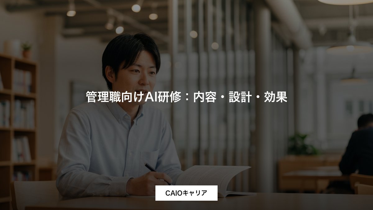 管理職向けAI研修：内容・設計・効果