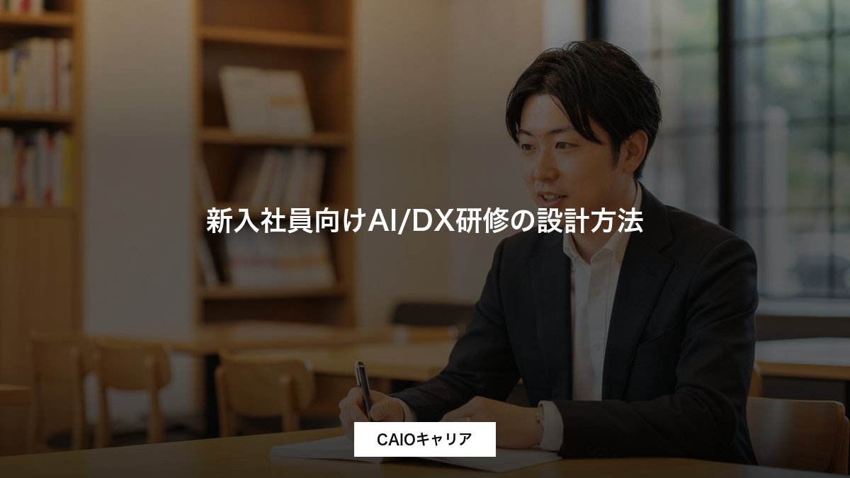 新入社員向けAI/DX研修の設計方法