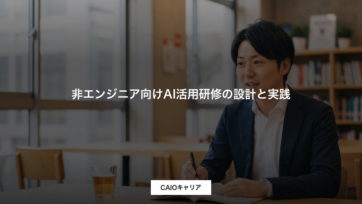 非エンジニア向けAI活用研修の設計と実践