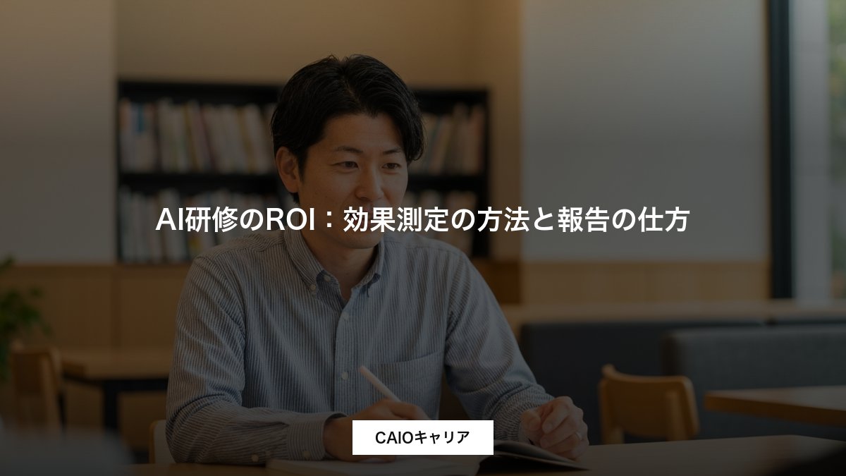 AI研修のROI：効果測定の方法と報告の仕方