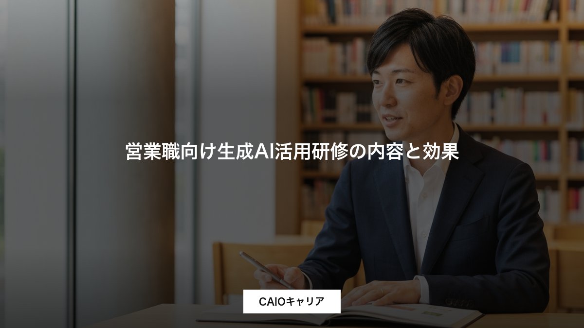 営業職向け生成AI活用研修の内容と効果