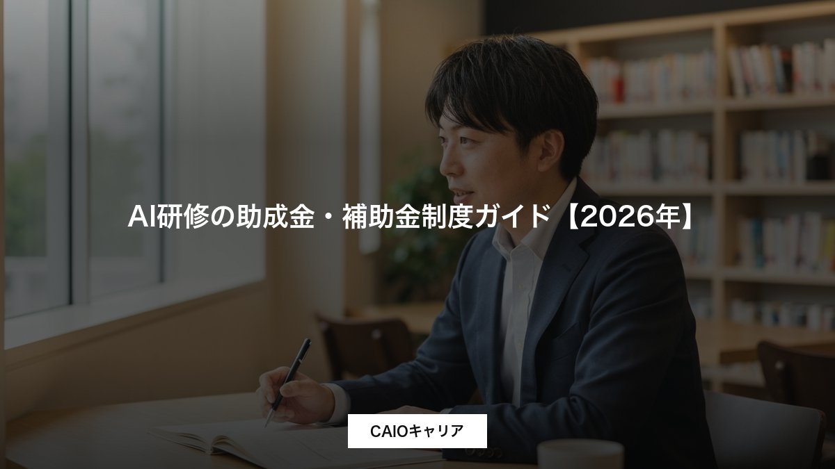AI研修の助成金・補助金制度ガイド【2026年】