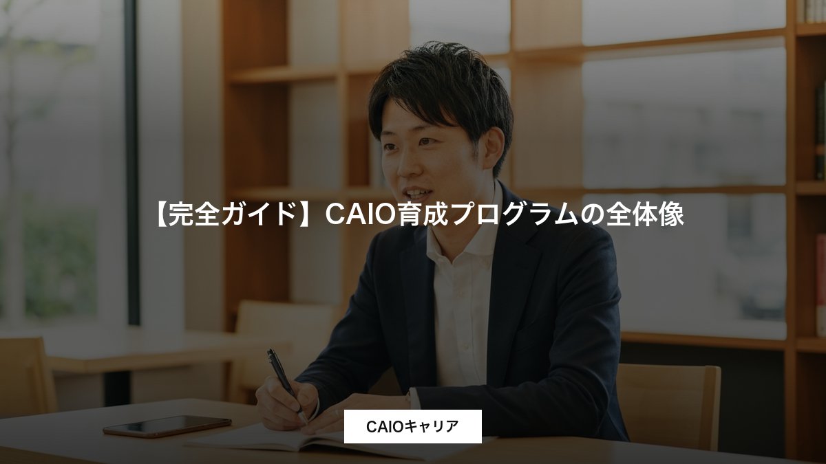 【完全ガイド】CAIO育成プログラムの全体像