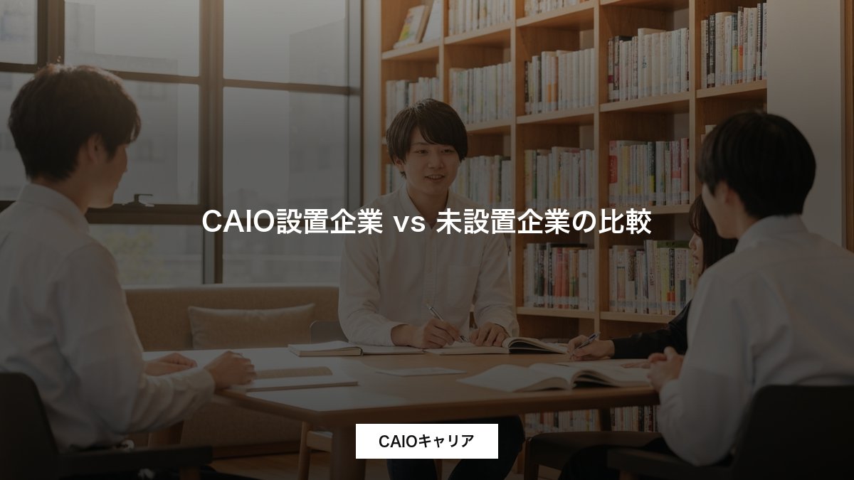 CAIO設置企業 vs 未設置企業の比較