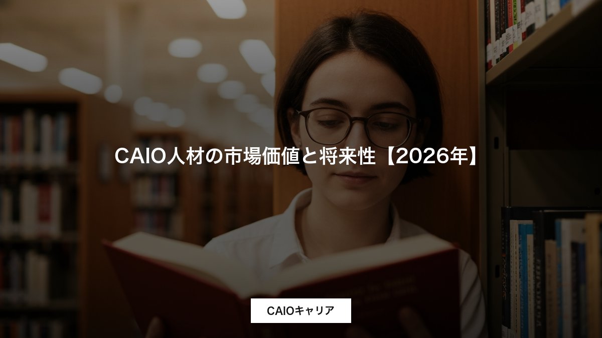 CAIO人材の市場価値と将来性【2026年】