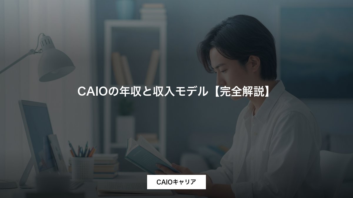 CAIOの年収と収入モデル【完全解説】