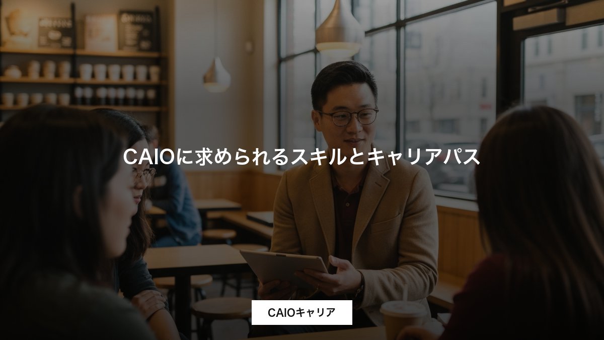CAIOに求められるスキルとキャリアパス