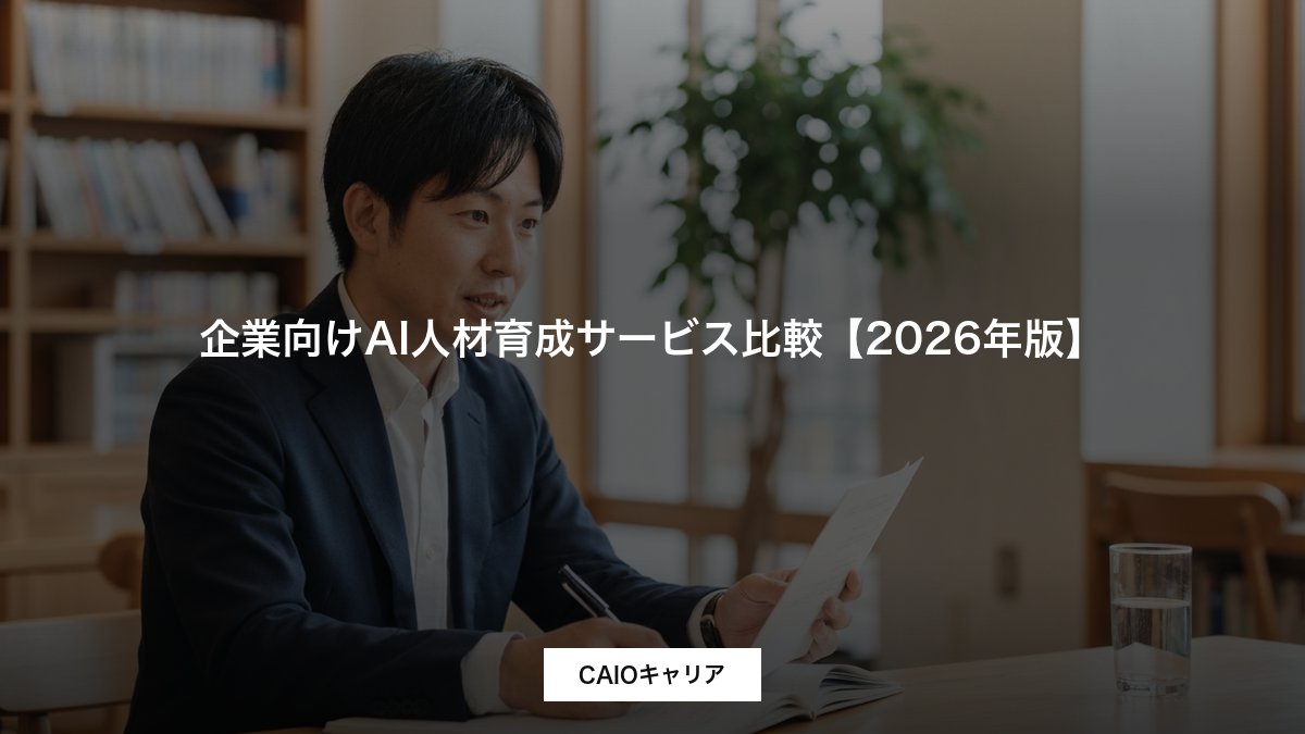 企業向けAI人材育成サービス比較【2026年版】