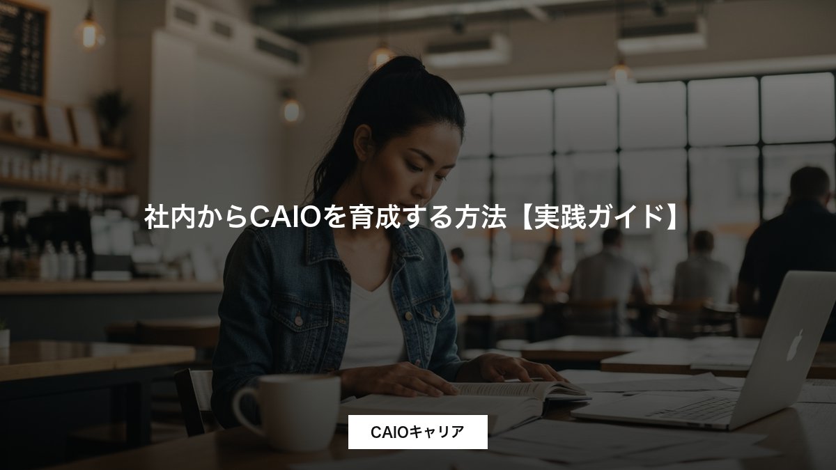 社内からCAIOを育成する方法【実践ガイド】