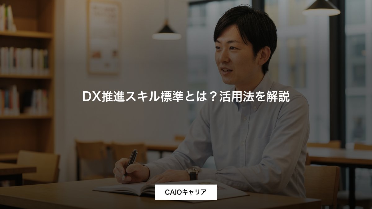 DX推進スキル標準とは？活用法を解説
