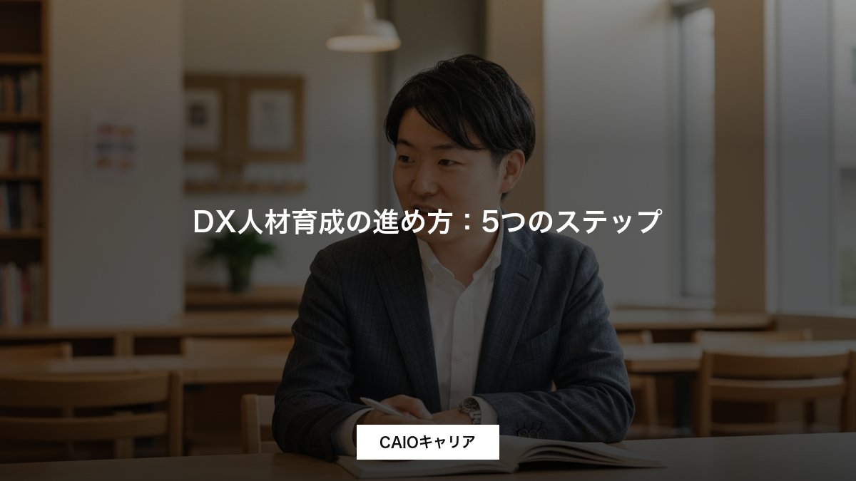 DX人材育成の進め方：5つのステップ