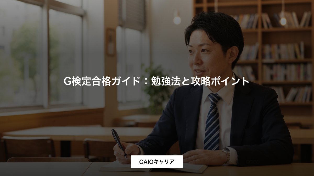 G検定合格ガイド：勉強法と攻略ポイント