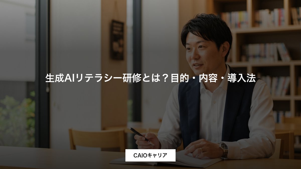 生成AIリテラシー研修とは？目的・内容・導入法