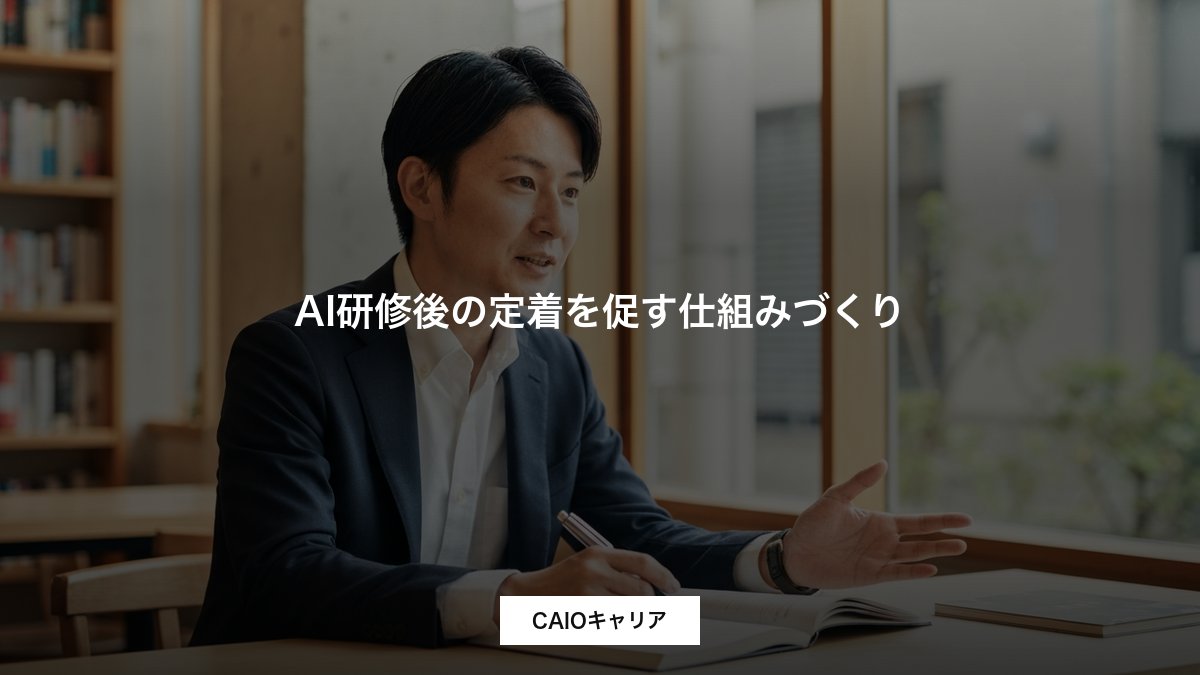 AI研修後の定着を促す仕組みづくり