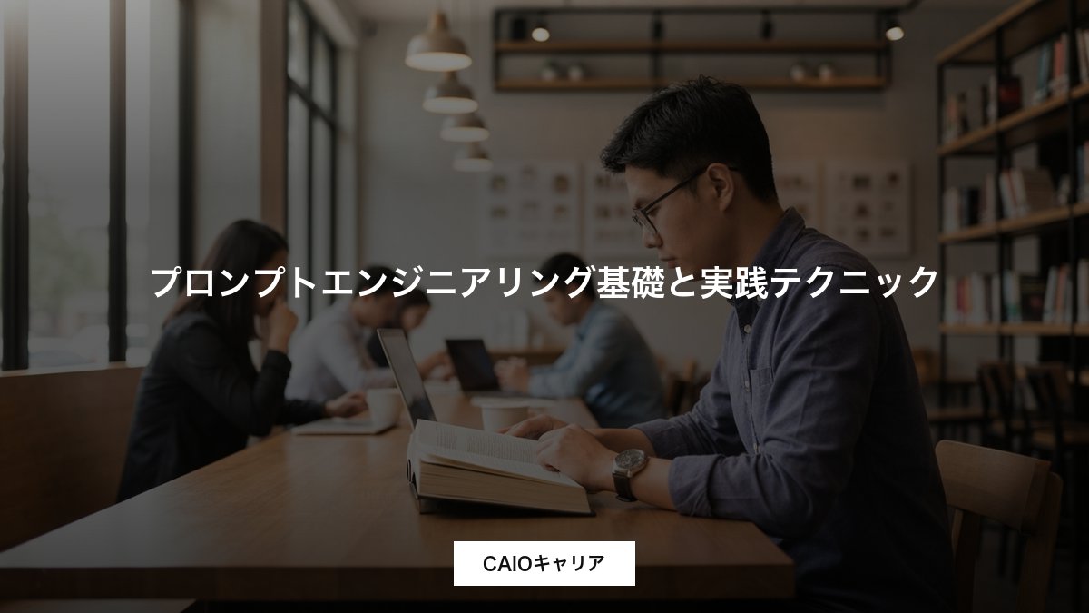 プロンプトエンジニアリング基礎と実践テクニック
