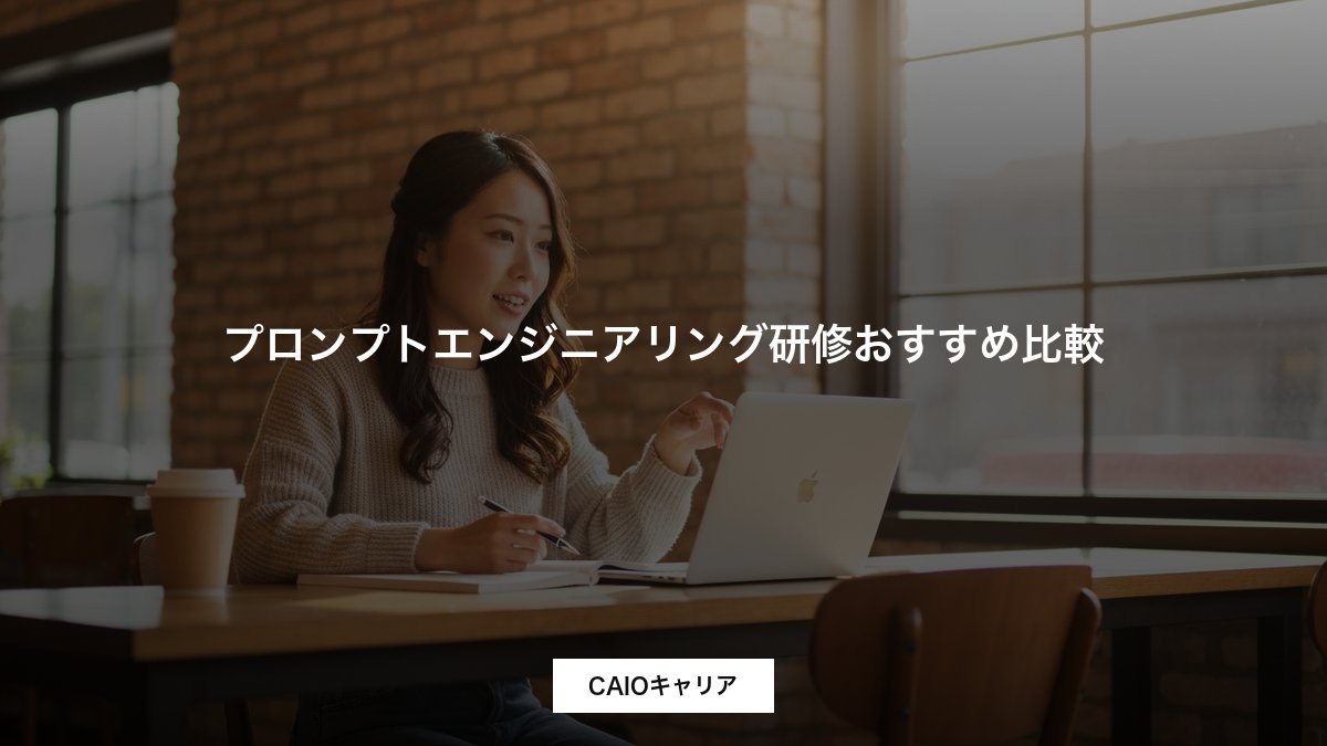 プロンプトエンジニアリング研修おすすめ比較