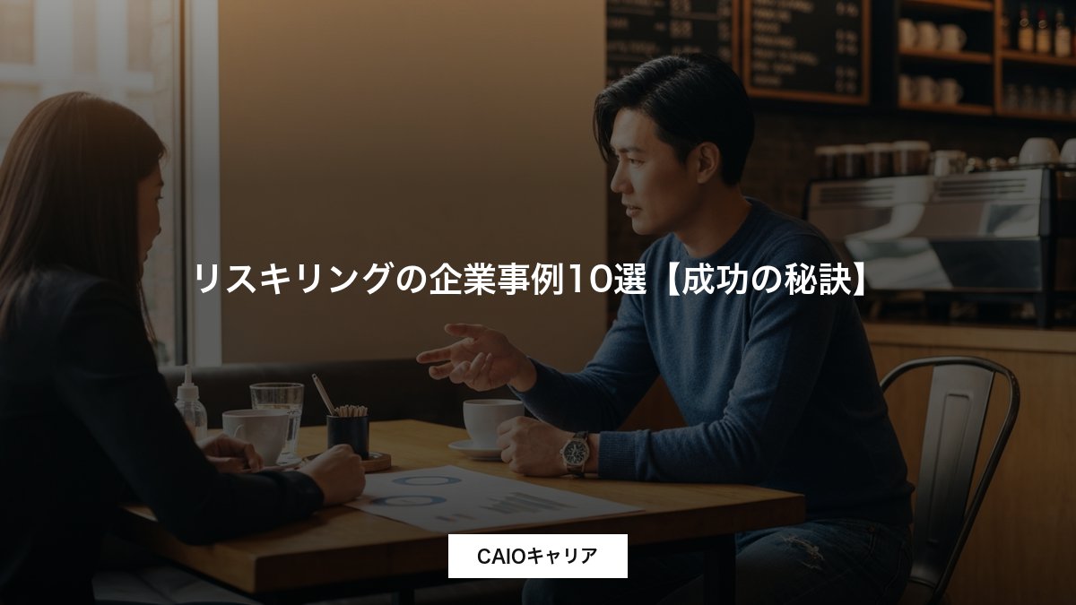 リスキリングの企業事例10選【成功の秘訣】