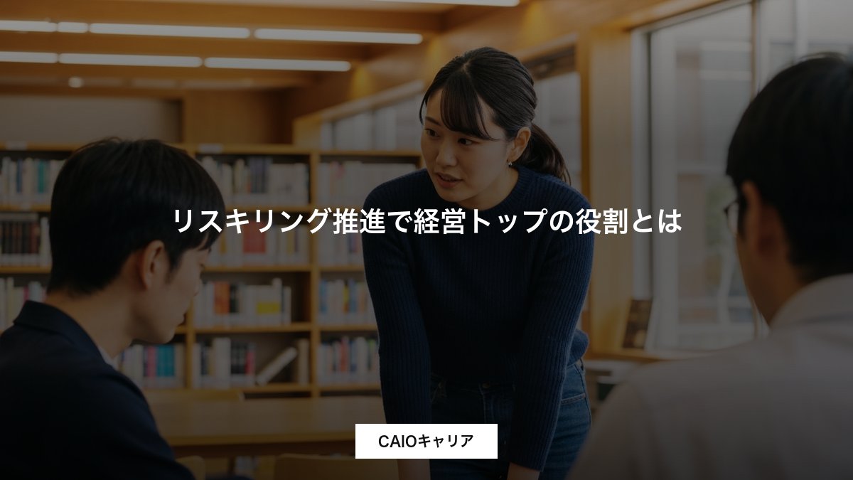 リスキリング推進で経営トップの役割とは