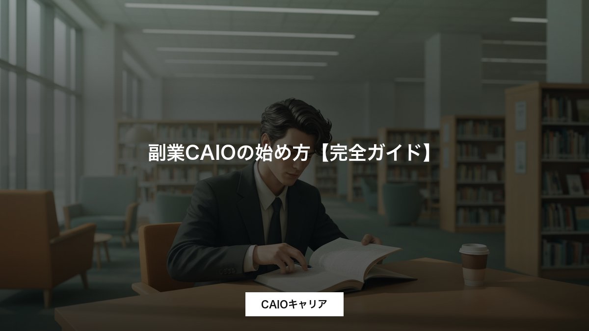 副業CAIOの始め方【完全ガイド】