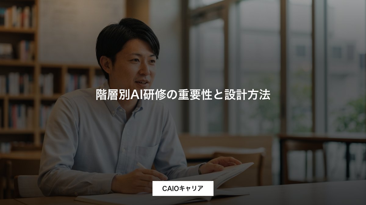 階層別AI研修の重要性と設計方法