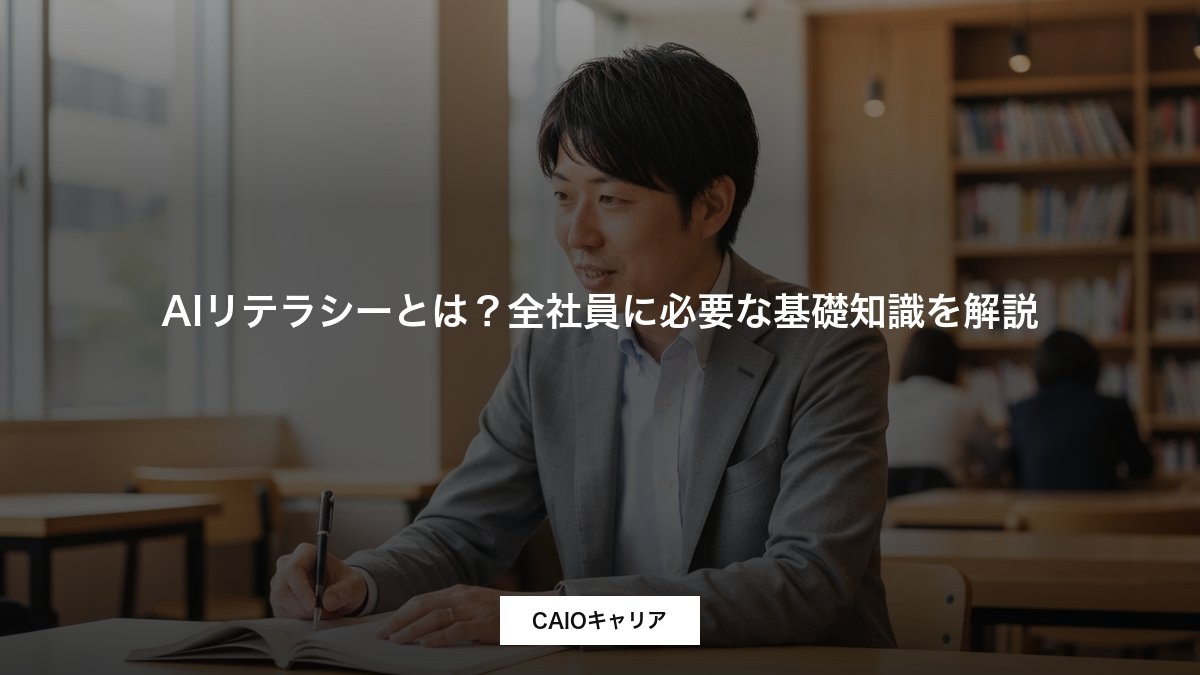 AIリテラシーとは？全社員に必要な基礎知識を解説