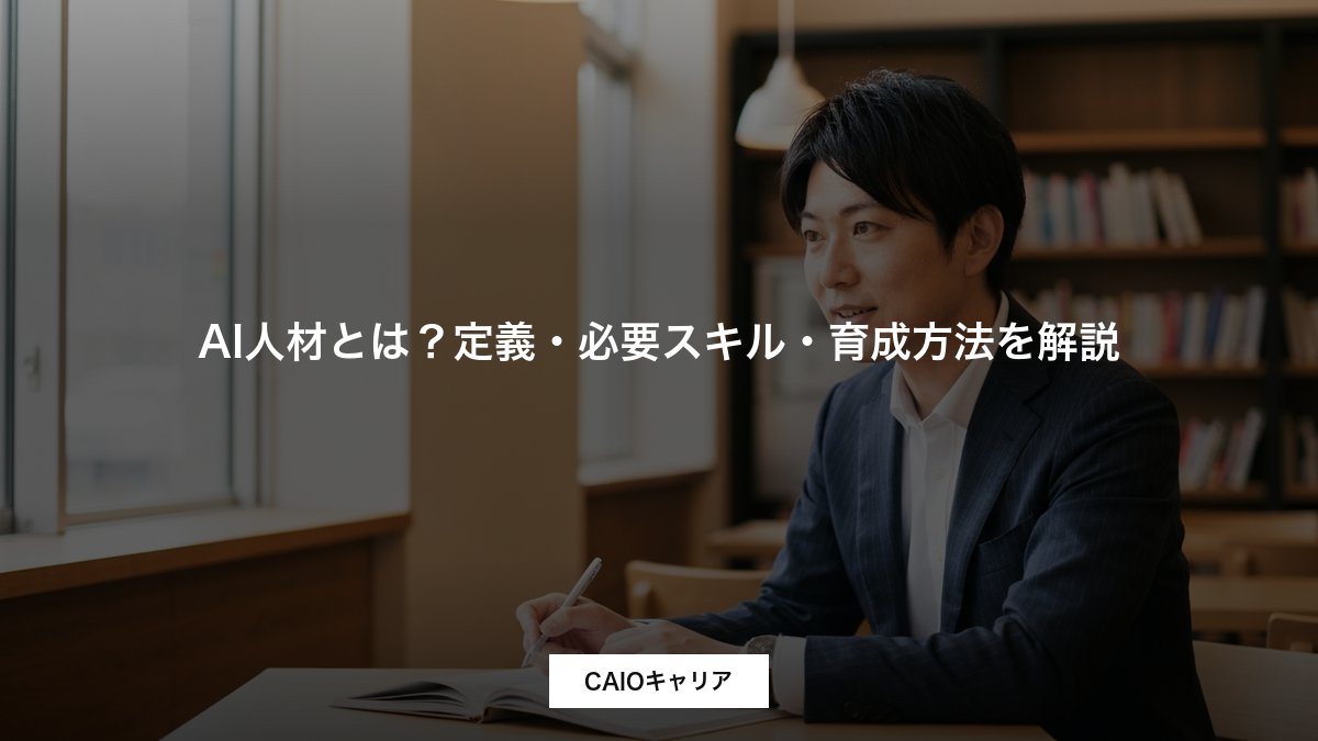 AI人材とは？定義・必要スキル・育成方法を解説