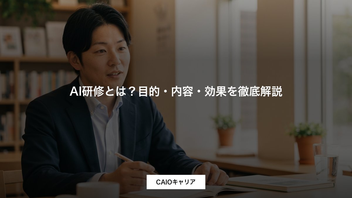 AI研修とは？目的・内容・効果を徹底解説
