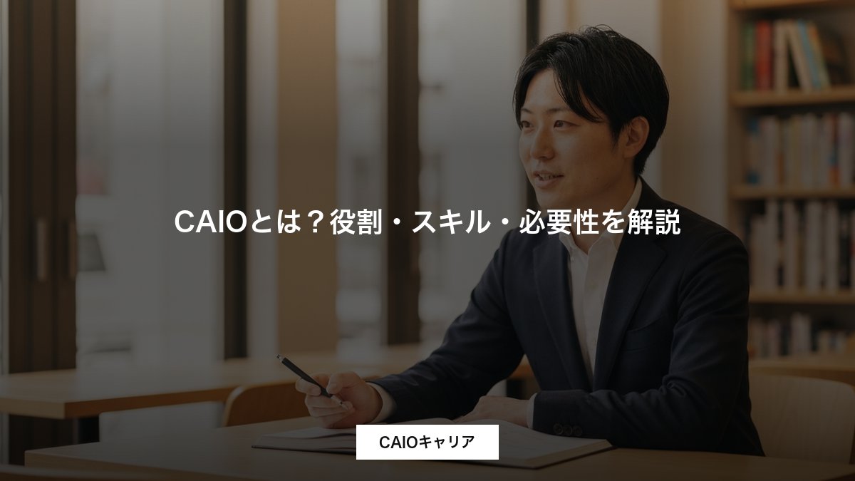CAIOとは？役割・スキル・必要性を解説