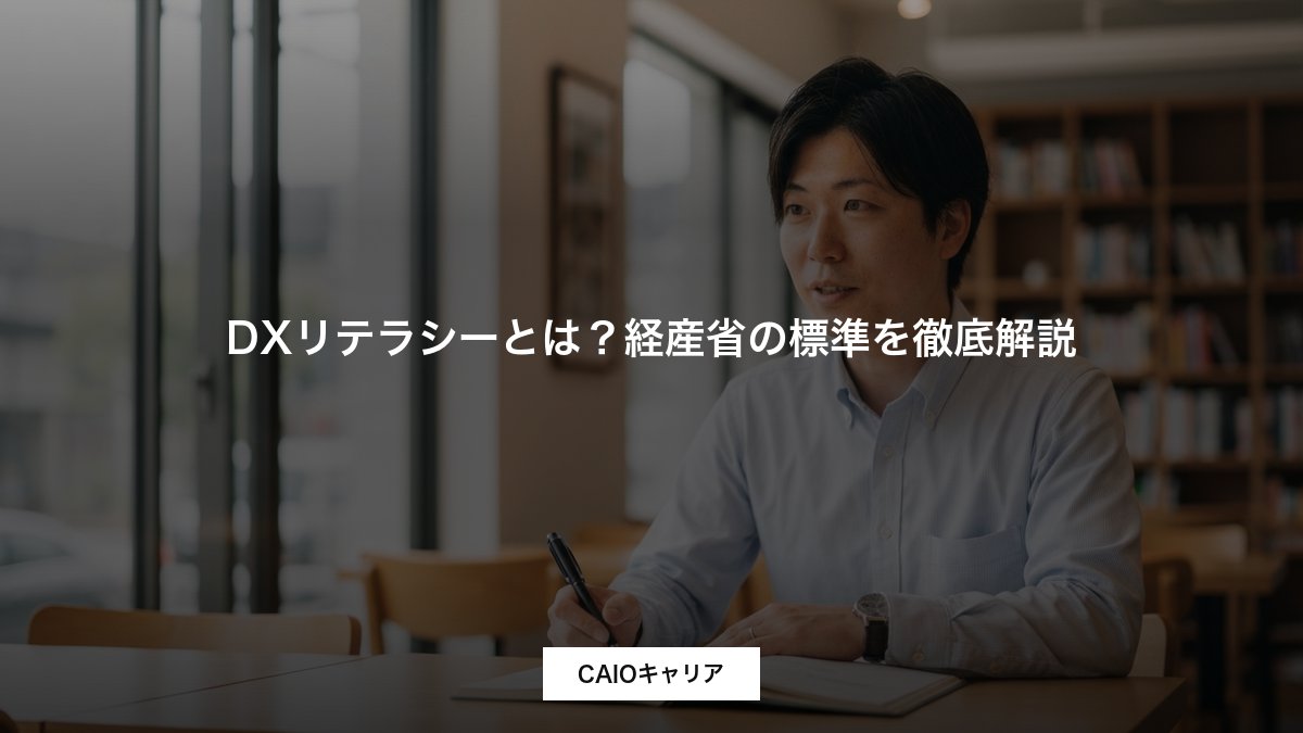 DXリテラシーとは？経産省の標準を徹底解説