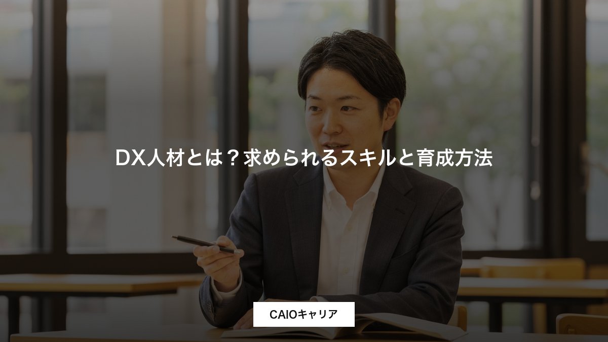 DX人材とは？求められるスキルと育成方法
