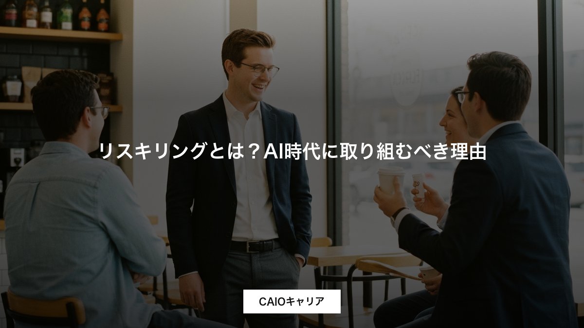 リスキリングとは？AI時代に取り組むべき理由
